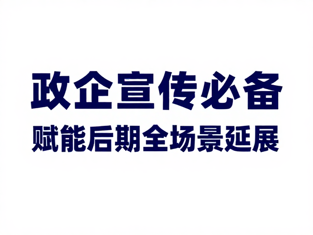 政企宣传必备,300dpi高清印刷级素材库,赋能后期全场景延展