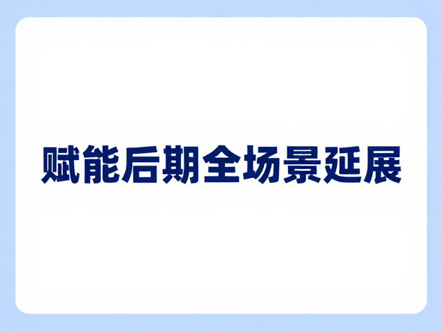 全场景延展的应用场景与效能提升