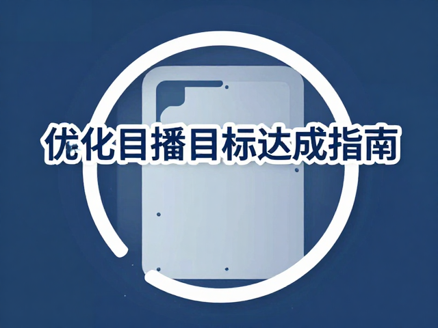 多场景传播目标的精准匹配与数据反馈