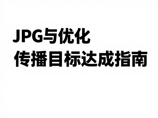 JPG预览图的技术优化与视觉呈现规范