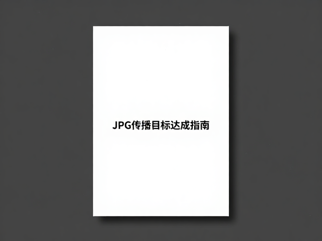品牌宣传海报梳理，JPG预览图优化与传播目标达成指南