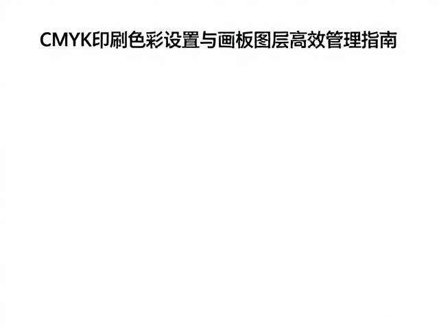 Adobe InDesign教程,CMYK印刷色彩设置与画板图层高效管理指南