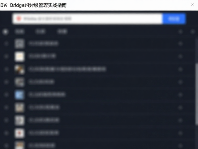 Bridge素材管理器，模糊搜索与权限分级管理实战指南
