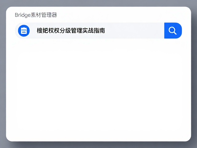 权限分级与协作环境的标准化构建