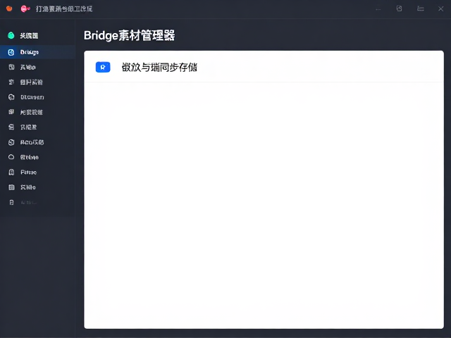Bridge素材管理器，嵌入与云端同步存储，打造高效设计工作流