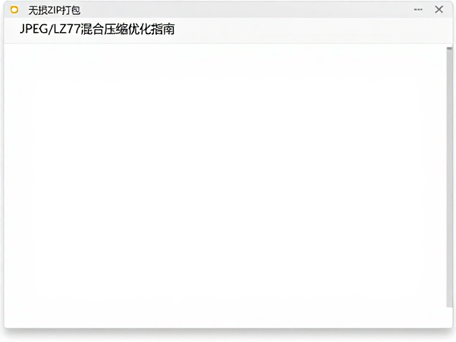 JPEG与LZ77混合压缩的优化策略