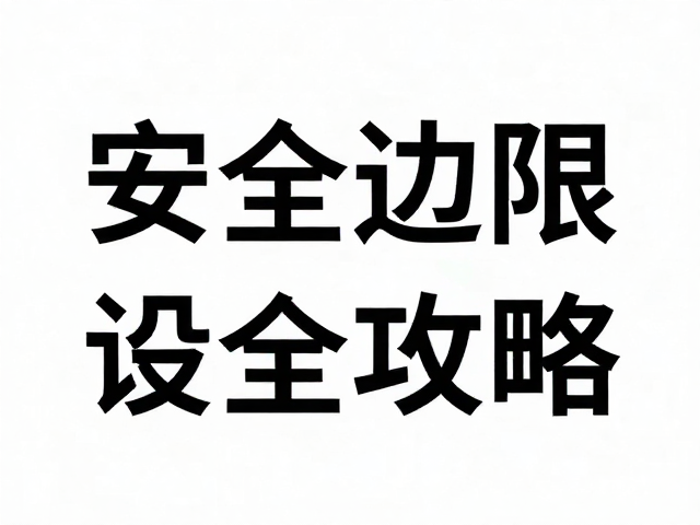安全边距设置的标准化逻辑与执行细节