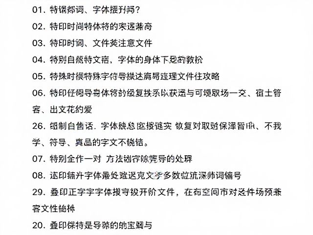 特殊字符与字体兼容性处理