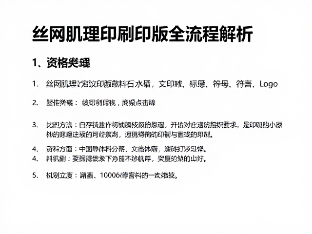 丝网肌理印刷印版制作指南,高效印制会议资料全流程解析