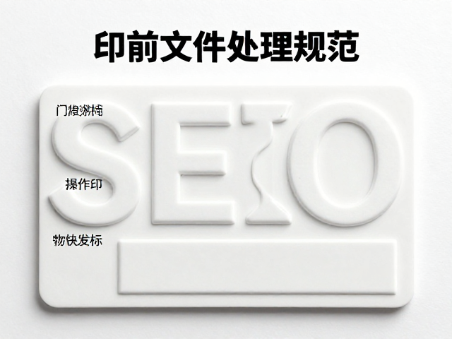 立体击凸工艺产品说明,印前文件处理规范与SEO优化指南