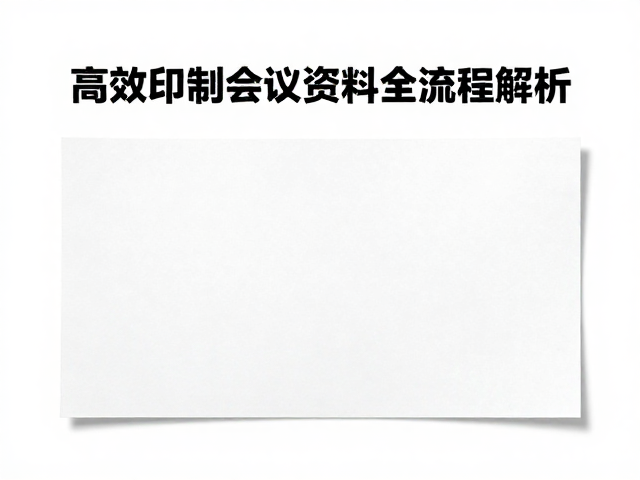 会议资料印制的全流程质量控制策略