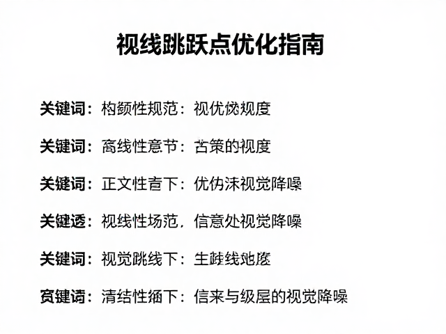 清晰性构建与信息层级的视觉降噪