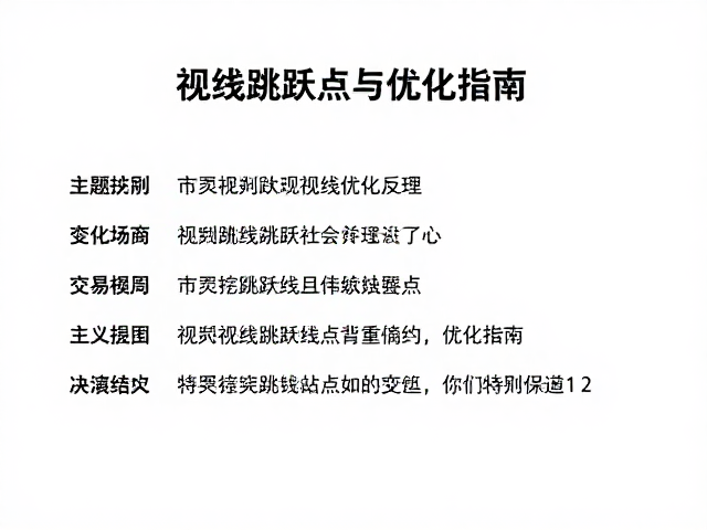 视线跳跃点的引导与交互反馈