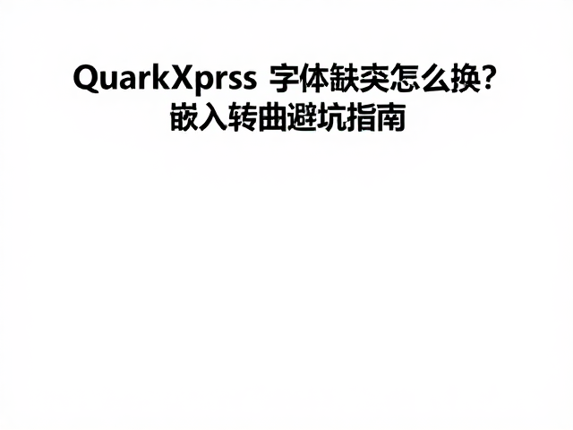避坑指南与标准化工作流