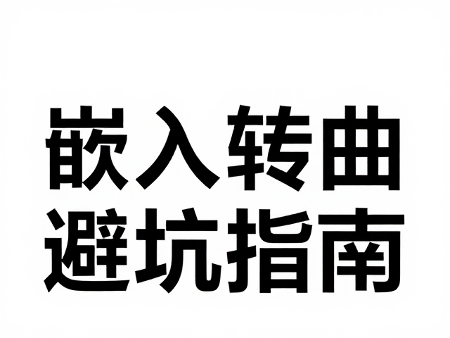 转曲处理的技术细节与潜在风险