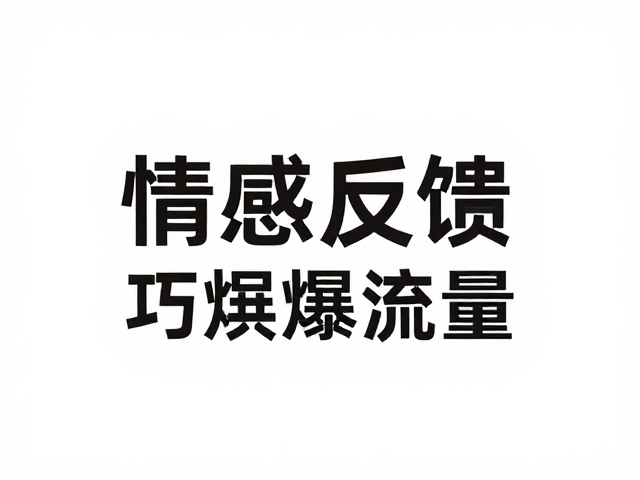 情感反馈:建立共鸣的心理连接机制