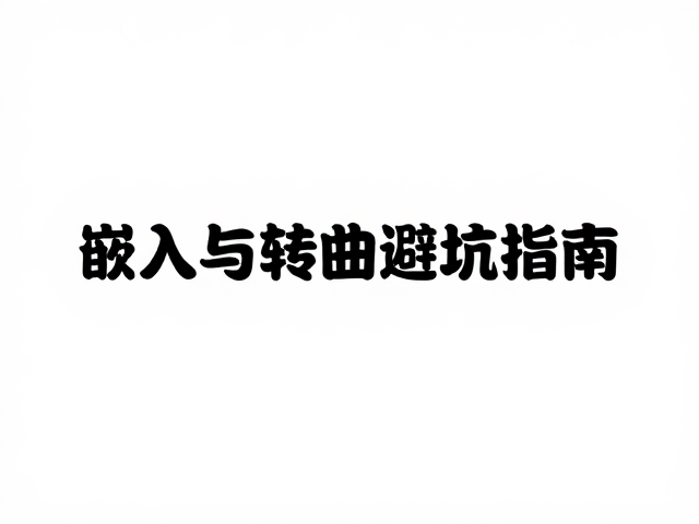 QuarkXPress字体缺失怎么换?嵌入与转曲避坑指南