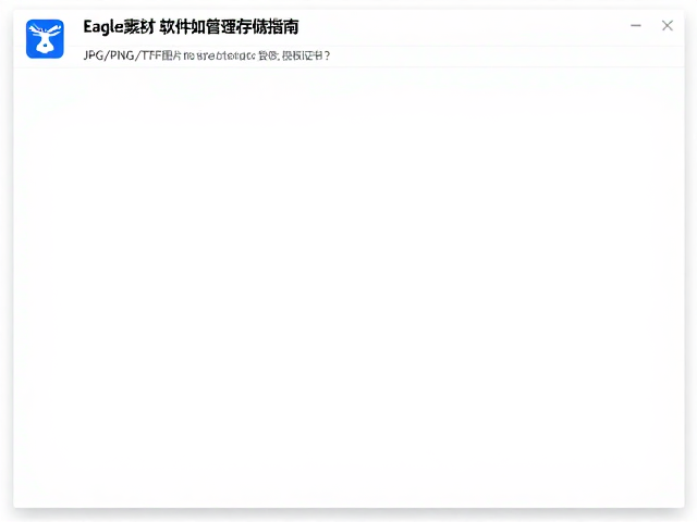 Eagle素材管理软件如何管理授权证书?JPG/PNG/TIFF图片高效存储指南
