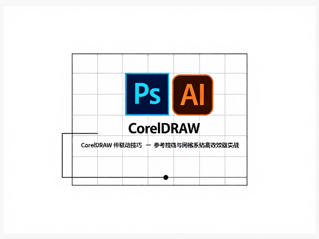 CorelDRAW与Illustrator的矢量数据互通