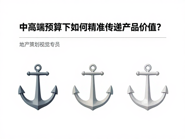 地产策划视觉专员,中高端预算下如何精准传递产品价值?