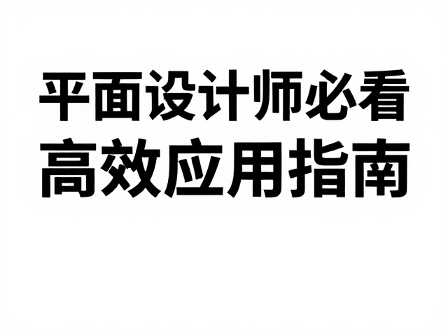 特殊字体的版权合规与技术落地