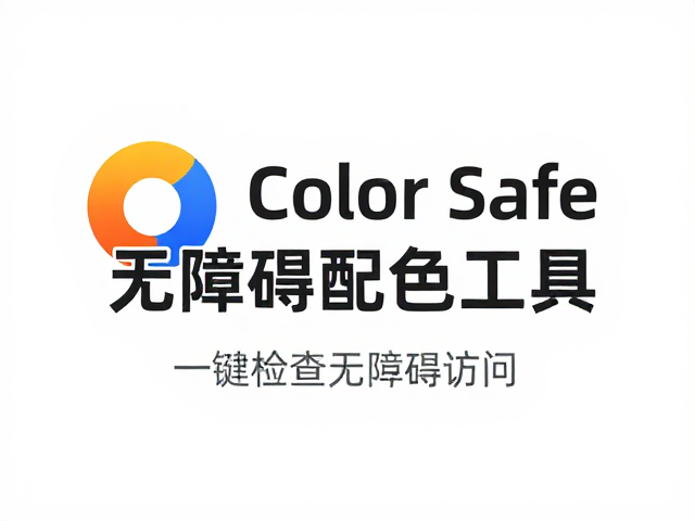 Figma插件推荐,Color Safe无障碍配色工具,一键检查无障碍访问