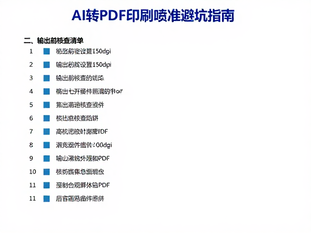 输出前核查清单与常见技术陷阱规避
