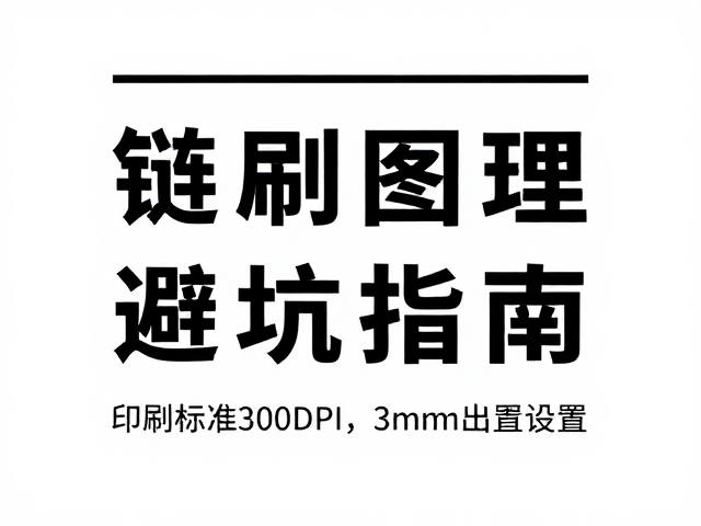 链接图像管理避坑指南
