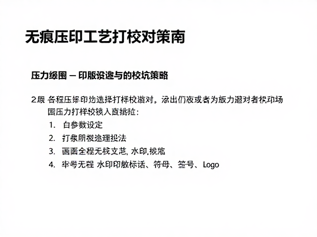 压力参数设定与打样校对流程