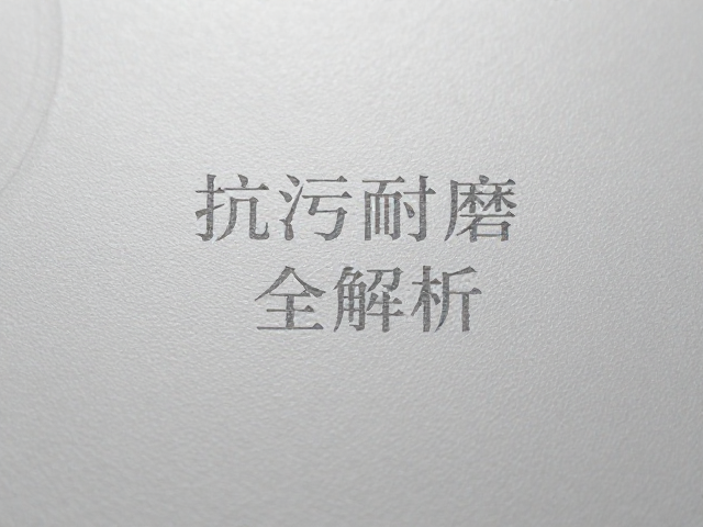 触感柔纹覆膜搭配数字化印刷，抗污耐磨工艺全解析