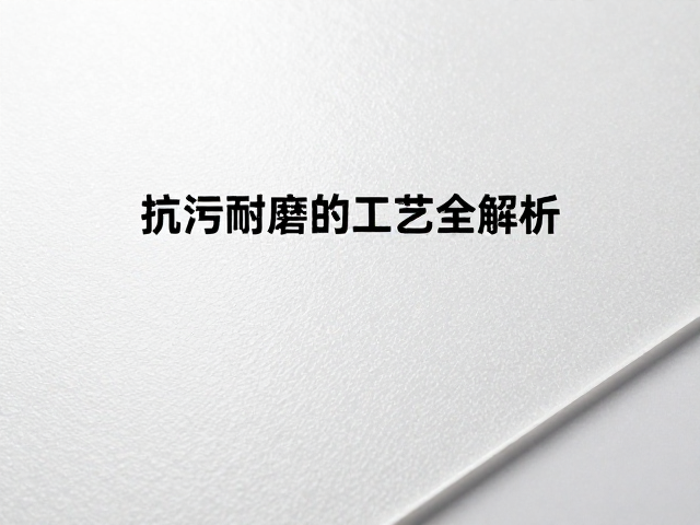 抗污耐磨的核心材料机制