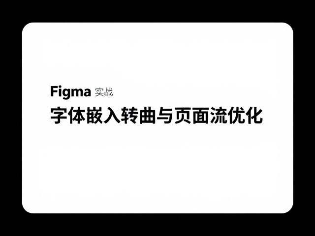 Figma版式设计实战,字体嵌入转曲与页面流优化