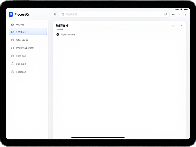 ProcessOn版式逻辑草图工具,支持描图与位图转矢量,触控屏操作更便捷