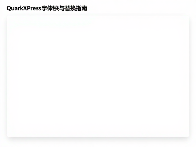 利用字体嵌入与导出选项规避兼容性问题