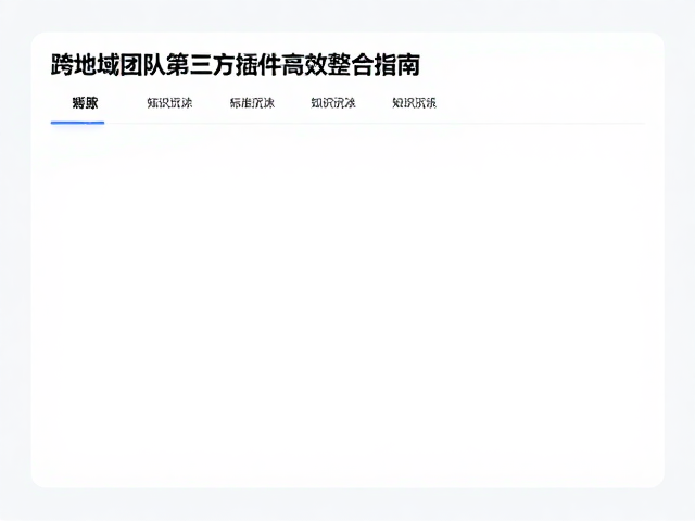 标准化模板与知识沉淀