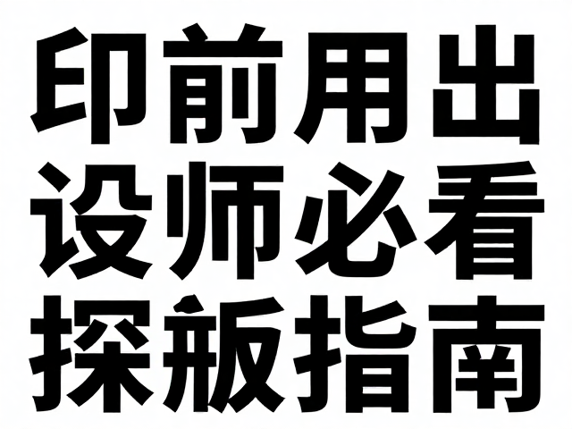 字体层级与视觉重量的精准控制