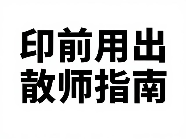 印前输出中的技术细节与风险控制