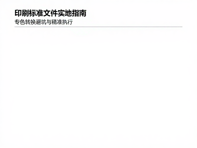 打样确认与最终成品的一致性管控