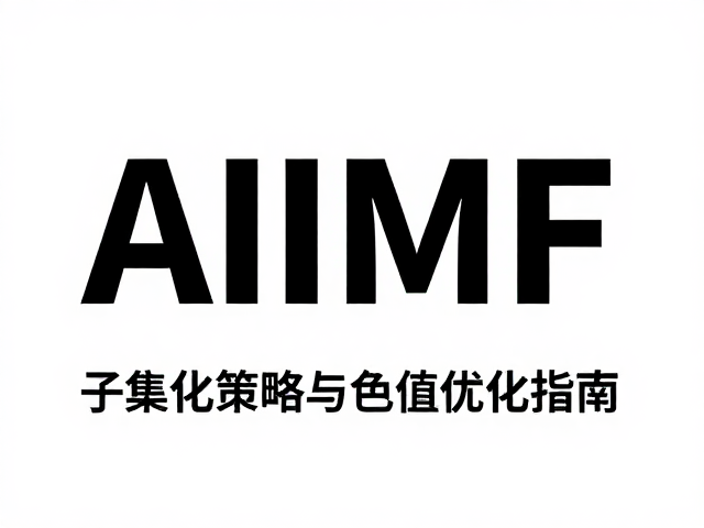 子集化策略与文件体积优化