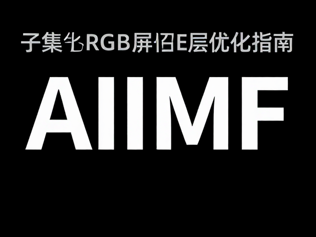 AIIMF, 字体转曲曲线、子集化大小与RGB屏幕色值优化指南
