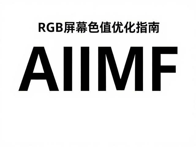 RGB色值在屏幕显示中的校准