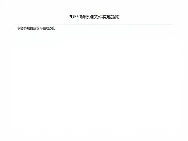 PDF印刷标准文件实地指南,专色转换避坑与精准执行
