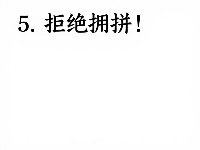 拒绝拥挤!3大排版心法,用留白与字号对比,营造高级情感氛围