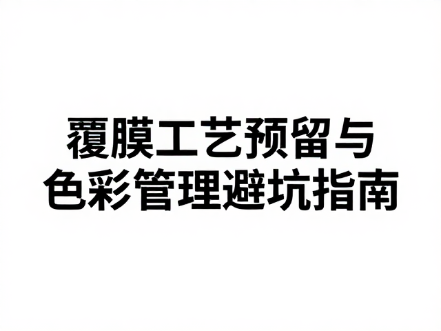 覆膜工艺预留与色彩管理避坑指南