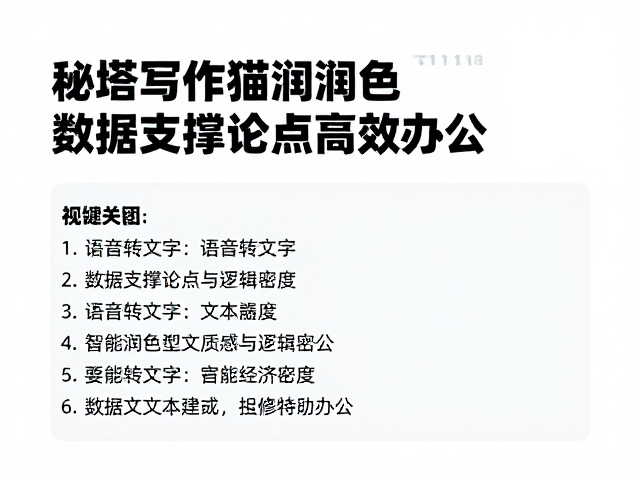 秘塔写作猫润色,语音转文字,数据支撑论点高效办公