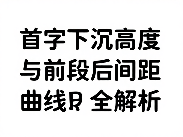字体转曲曲线全解析