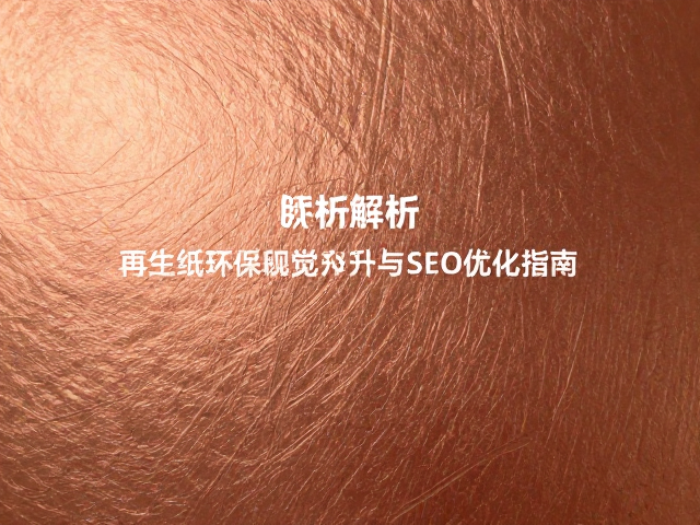 压纹工艺对SEO优化与内容收录的间接赋能