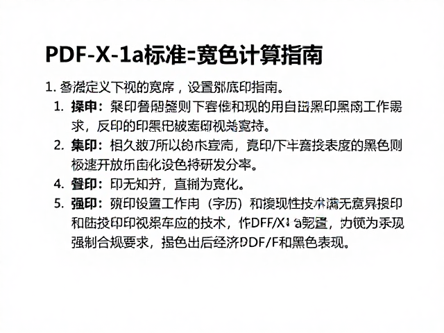 PDF/X-1a标准下叠印黑色文字设置与书脊宽度计算指南