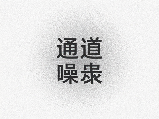 Alpha通道噪点过多?专色通道设置技巧与优化指南