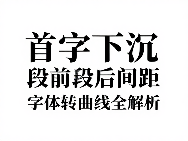 InDesign排版避坑指南,首字下沉高度与段前段后间距设置技巧,字体转曲曲线全解析